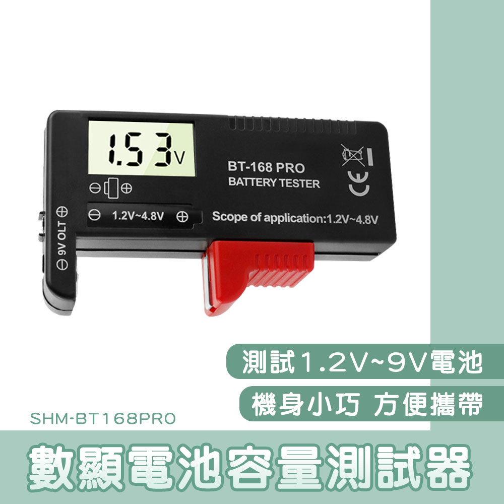 SHM-BT168PRO 數顯電池電量測試器