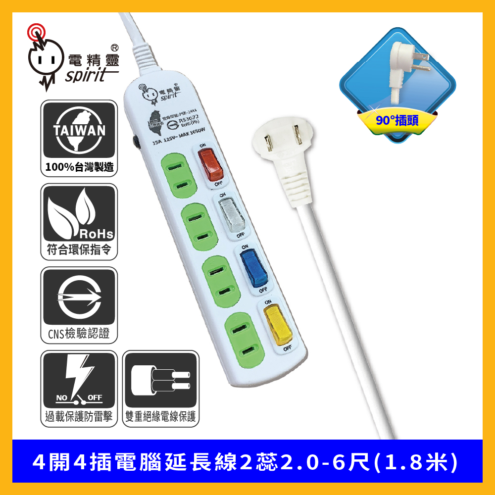spirit 電精靈 4開4插電腦延長線2蕊2.0-6尺(1.8米)