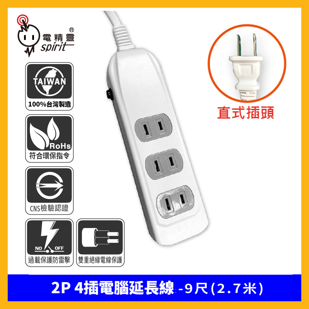 spirit 電精靈 2P 4插電腦延長線-9尺(2.7米)