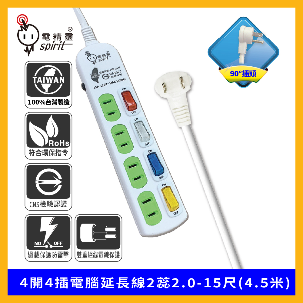 spirit 電精靈 4開4插電腦延長線2蕊2.0-15尺(4.5米)