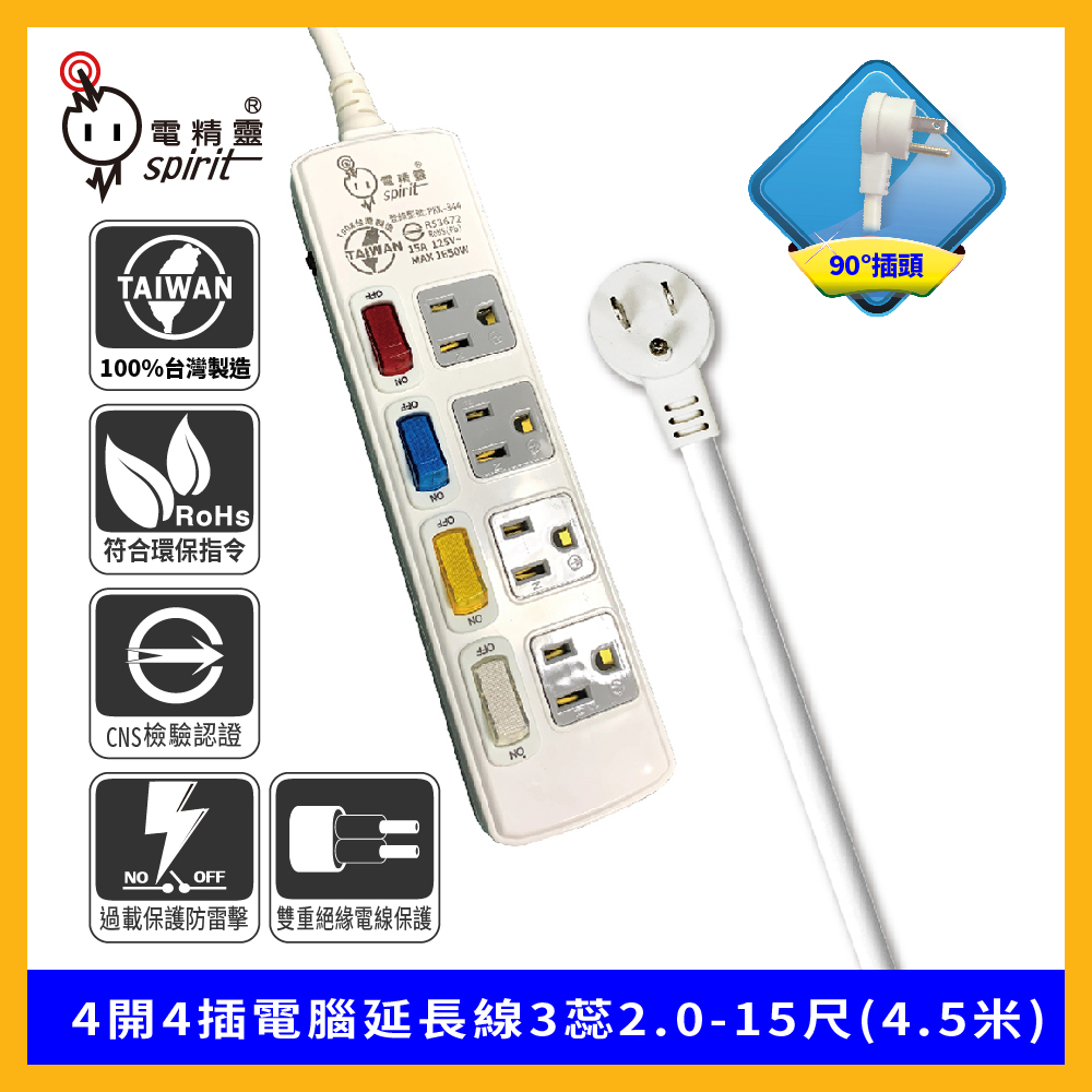 spirit 電精靈 4開4插電腦延長線3蕊2.0-15尺(4.5米)