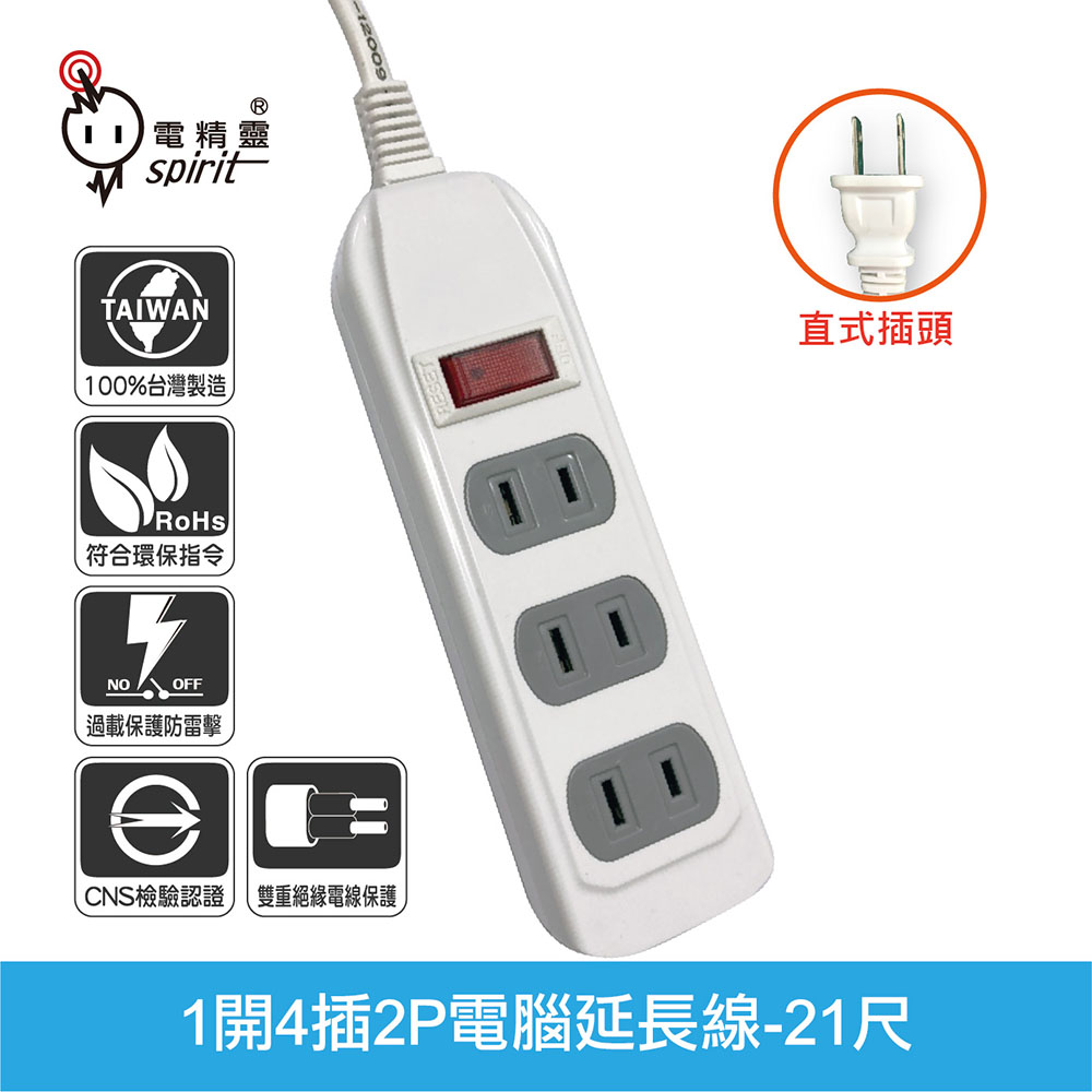 spirit 電精靈 PKG-2014E 1開4插 電腦延長線-21尺