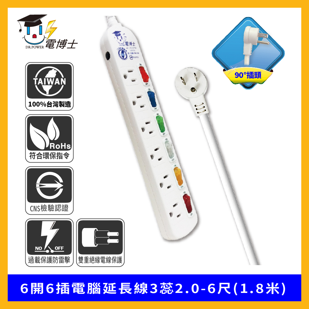 DR.POWER 電博士 6開6插電腦延長線3蕊2.0-6尺(1.8米)