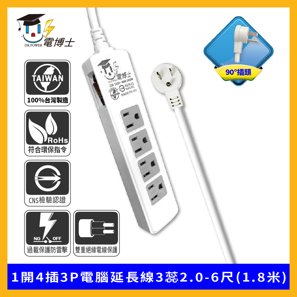DR.POWER 電博士 1開4插3P電腦延長線3蕊2.0-6尺(1.8米)