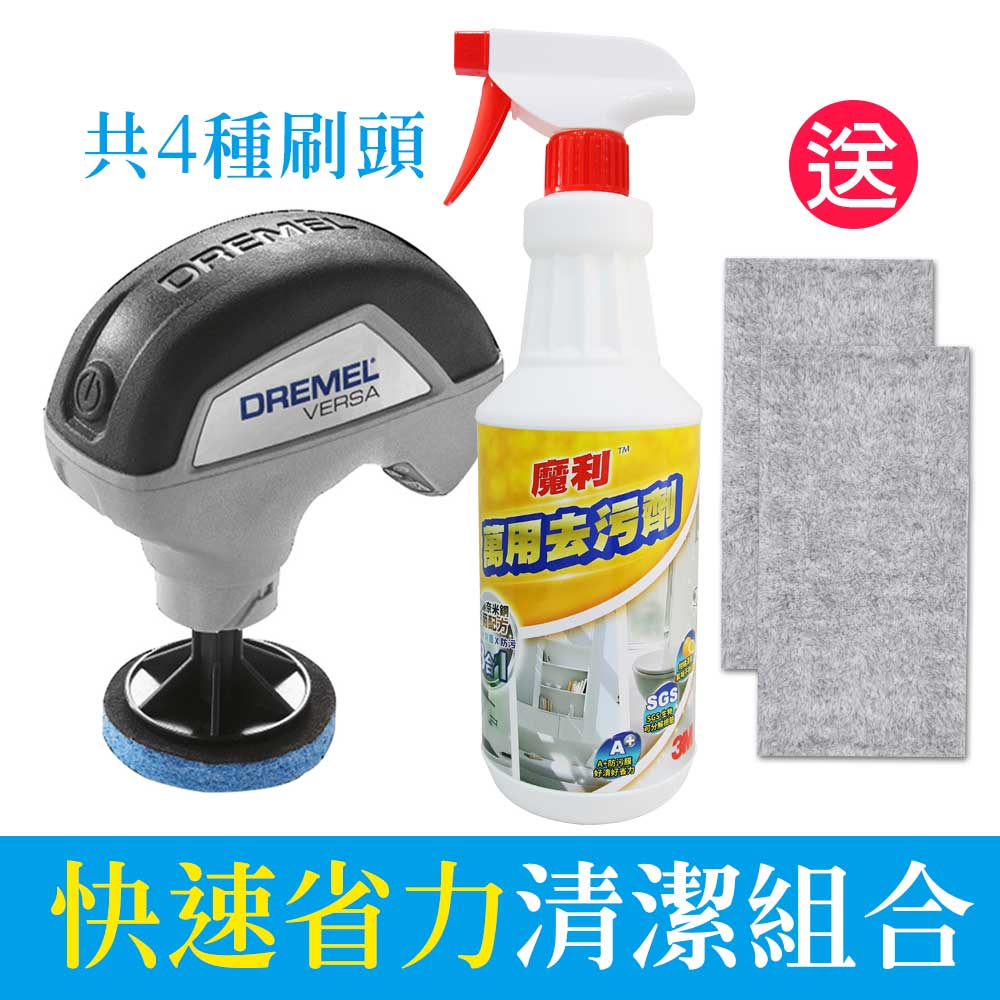 DREMEL精美 Versa高效電動清潔機 +3M 魔利萬用去汙劑/946ml《送2入 竹炭擦拭布》