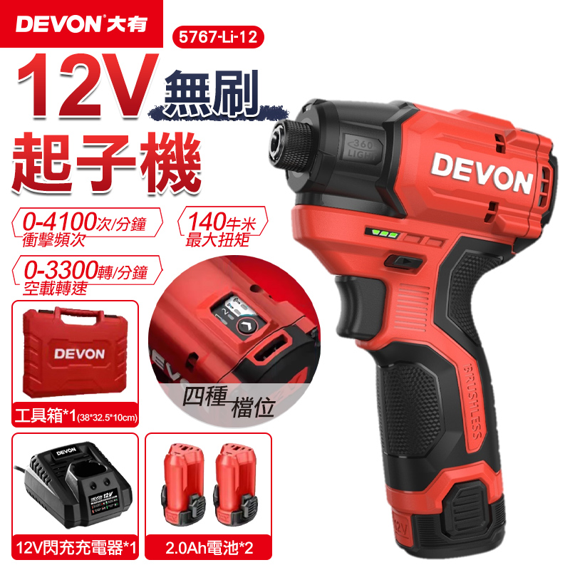 【DEVON大有】12V充電無刷衝擊起子機 5767-Li-12