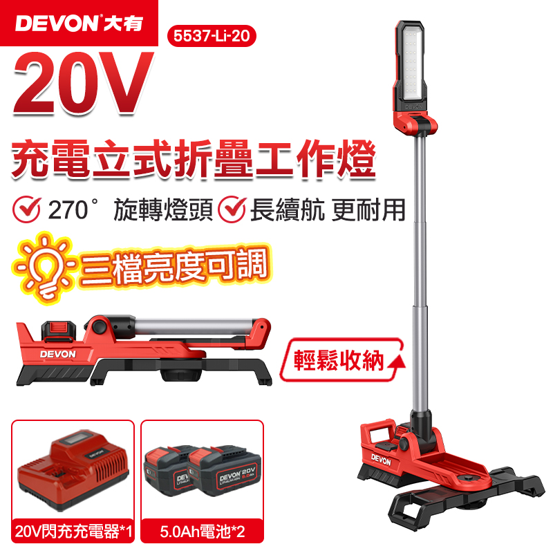 【DEVON大有】20V充電立式折疊工作燈 5537-Li-20