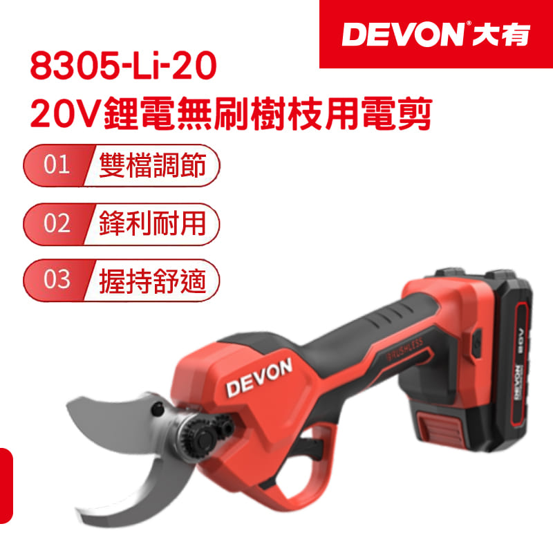 【DEVON大有】20V充電無刷樹枝用電剪 8305-LI-20