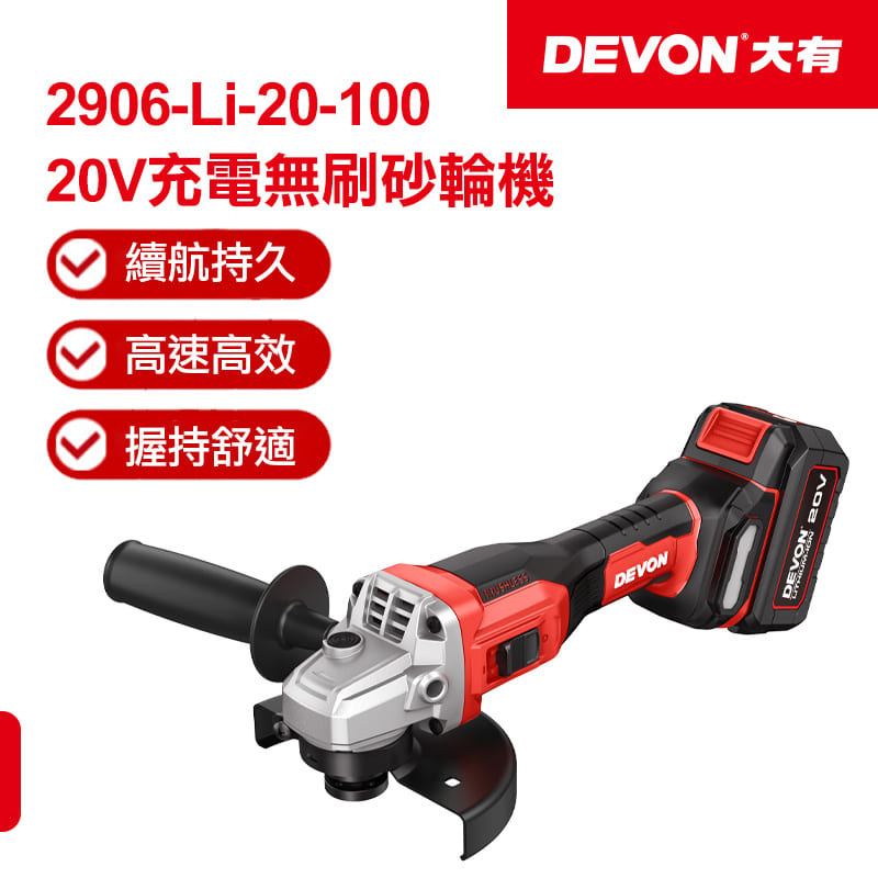 【DEVON大有】20V充電無刷砂輪機 2906-Li-20-100