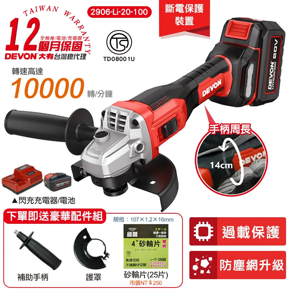 【DEVON大有】20V充電無刷砂輪機 2906-Li-20-100