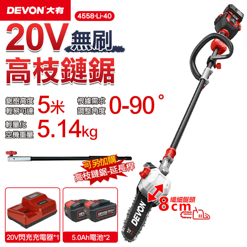 【DEVON大有】20V充電無刷高枝鏈鋸 4558-Li-40