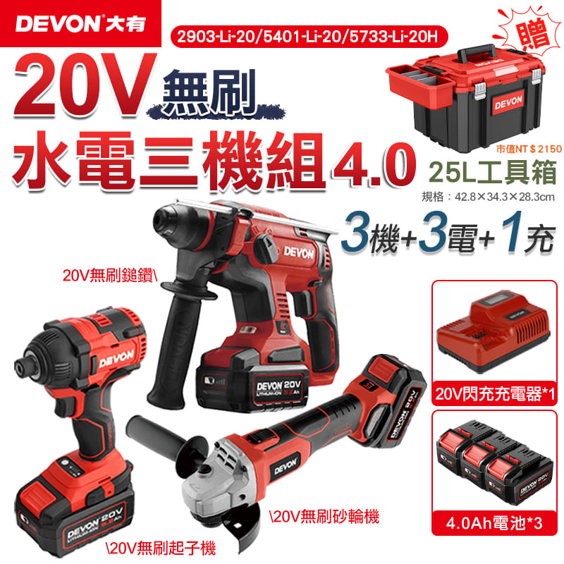 【DEVON大有】20V 無刷超值水電三機 4.0電池組 / 衝擊起子機 電鎚鑽 砂輪機