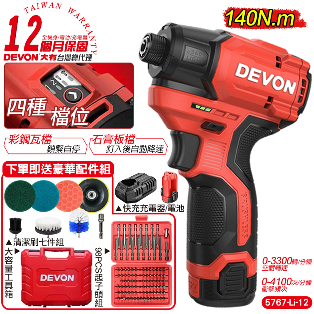【DEVON大有】12V充電無刷衝擊起子機(單電池組) 5767-Li-12