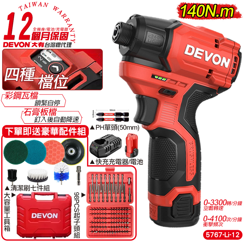 【DEVON大有】12V充電無刷衝擊起子機(單電池組) 5767-Li-12