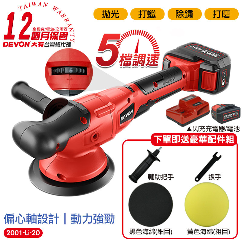 DEVON大有 20V 充電無刷打蠟機(雙電池組) 2001-Li-20