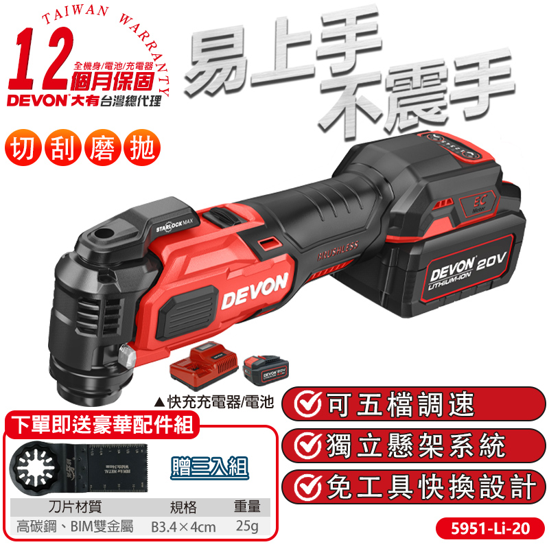 DEVON大有 20V充電無刷魔切機 5951-Li-20
