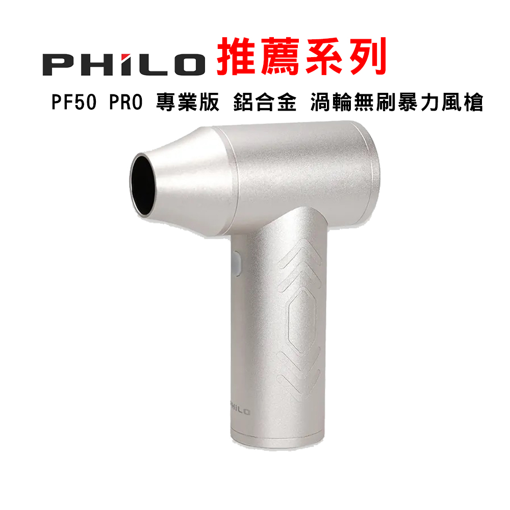 飛樂 PF50 PRO 專業版 鋁合金 渦輪無刷暴力風槍