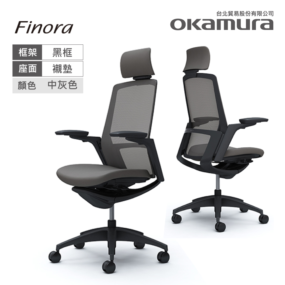 【日本OKAMURA】Finora 人體工學概念椅(黑框)(襯墊座)(中灰色)