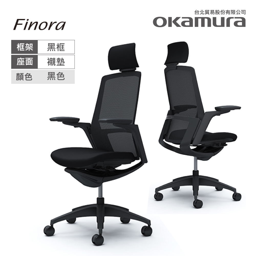 【日本OKAMURA】Finora 人體工學概念椅(黑框)(襯墊座)(黑色)
