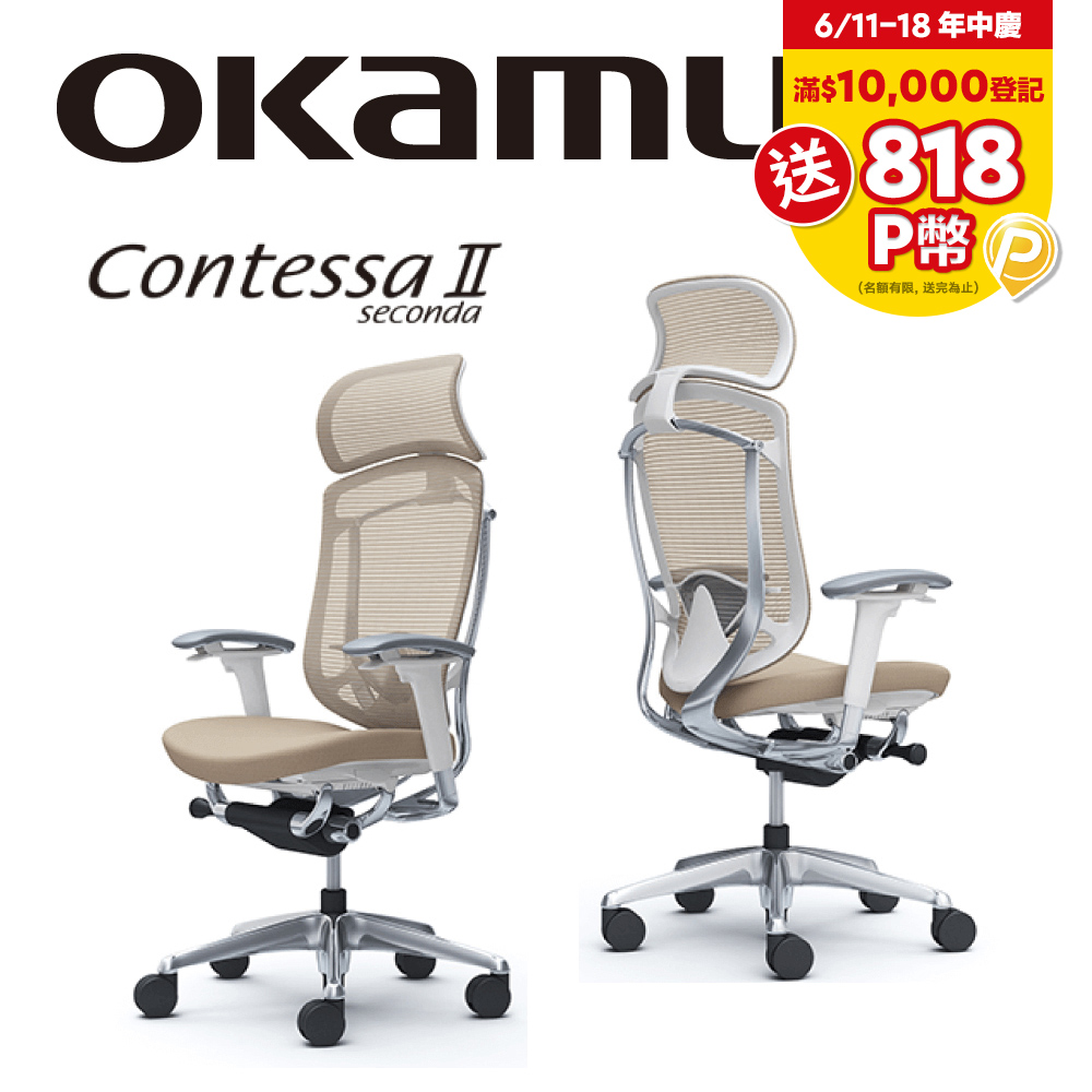 【日本OKAMURA】Contessa II 人體工學概念椅(白框)(襯墊座)(沙棕色)(大網枕)