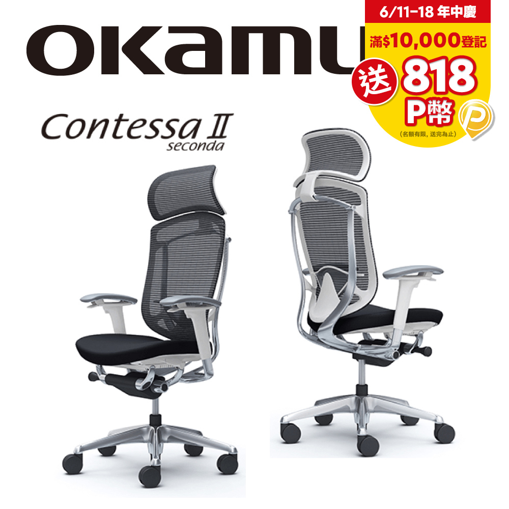 【日本OKAMURA】Contessa II 人體工學概念椅(白框)(襯墊座)(黑色)(大網枕)