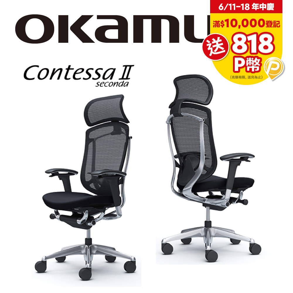 【日本OKAMURA】Contessa II 人體工學概念椅(黑框)(襯墊座)(黑色)(大網枕)