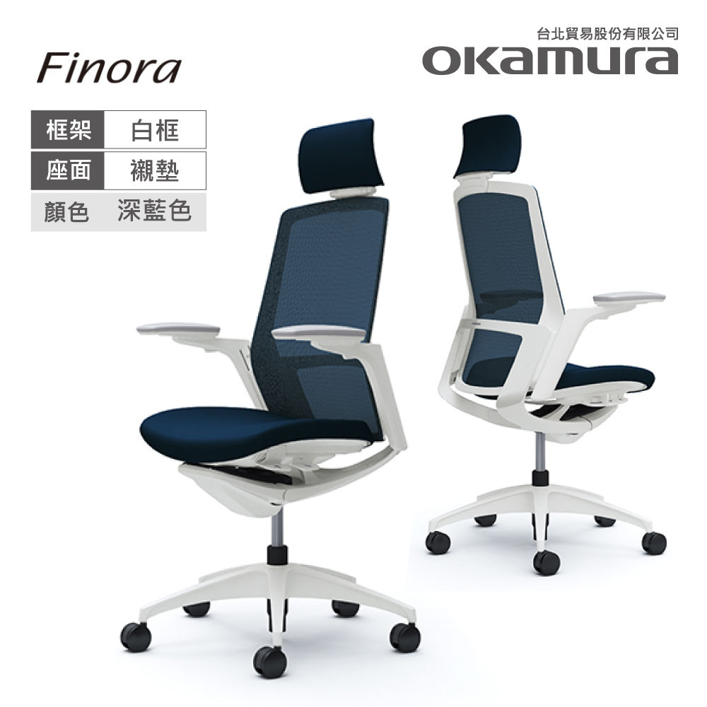 【日本OKAMURA】Finora 人體工學概念椅(白框)(襯墊座)(深藍色)