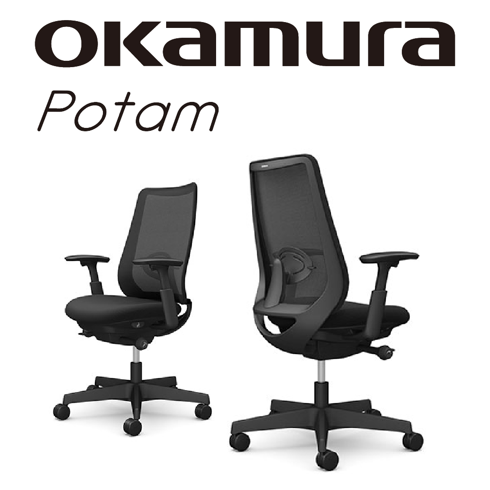 【日本OKAMURA】Potam 人體工學椅(黑框)(經典黑色)