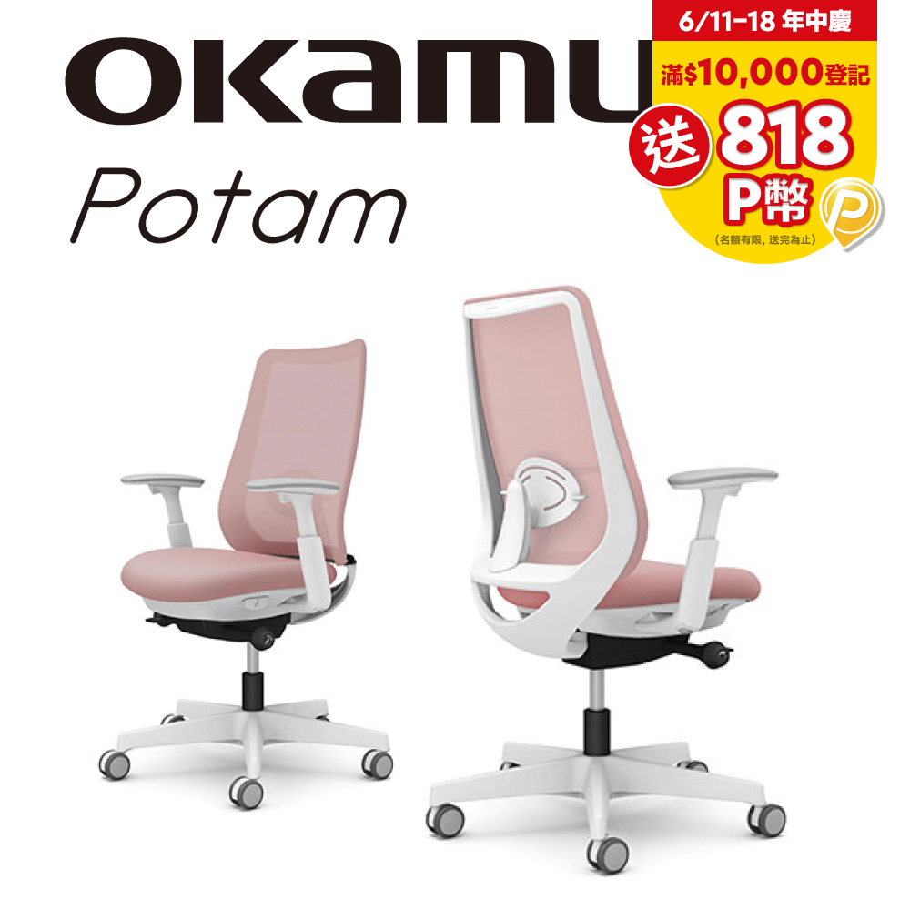 【日本OKAMURA】Potam 人體工學椅(白框)(粉色)