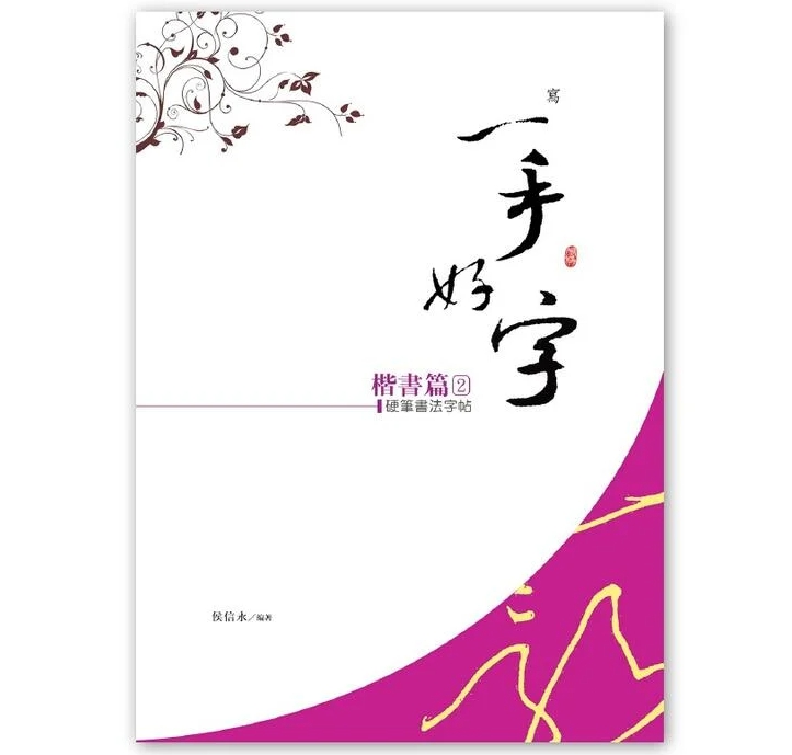 侯信永老師-寫字的力量 硬筆書法字帖 習字帖：楷書篇 (2)