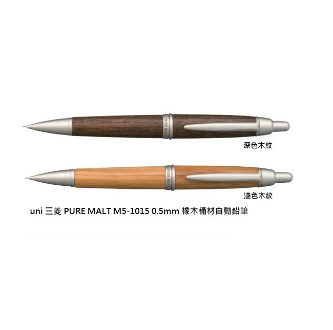 三菱Uni-ball PURE MALT 橡木桶筆桿 0.5mm自動鉛筆-淺色/深色(M5-1015)樹齡100年+熟成50年製成