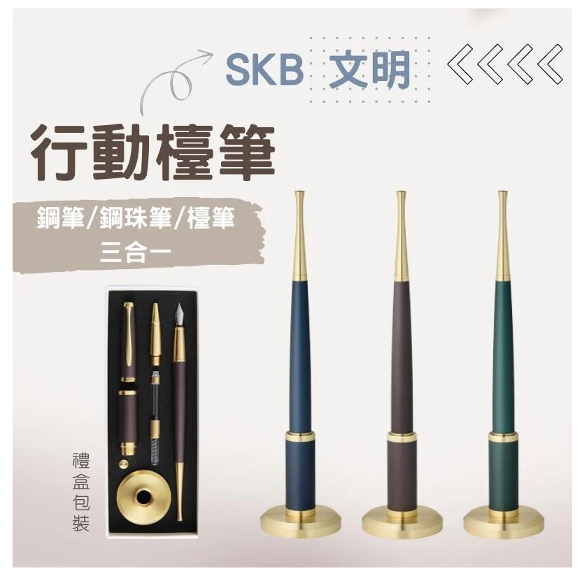 臺灣 SKB文明鋼筆 【RS-306ST】變幻系列行動檯筆 鋼筆 鋼珠筆二用