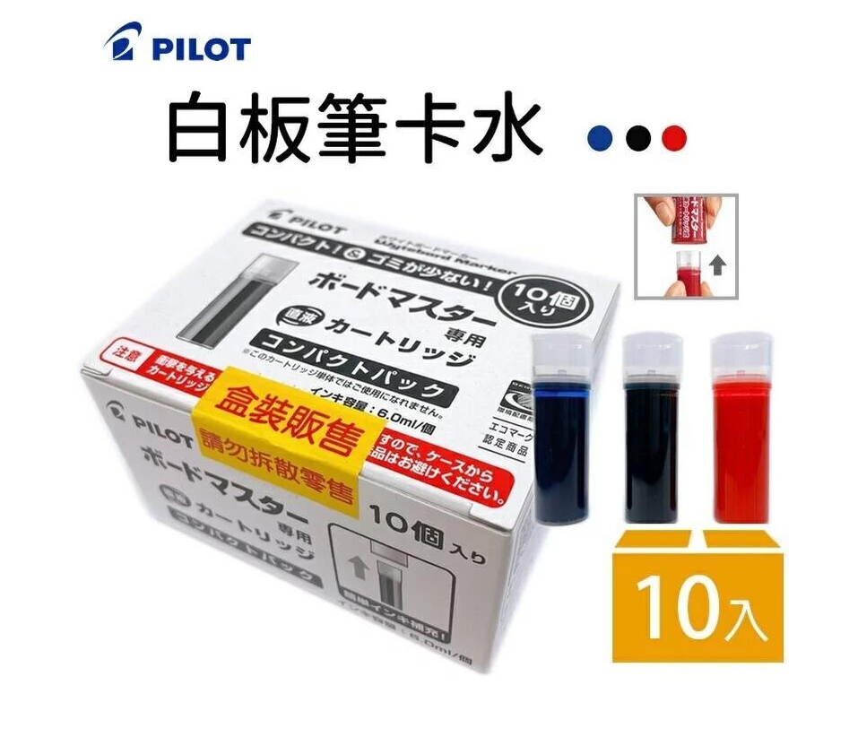 PILOT百樂 可換卡水白板筆 補充卡水(量販盒)(10入/盒)WMRF-80-10