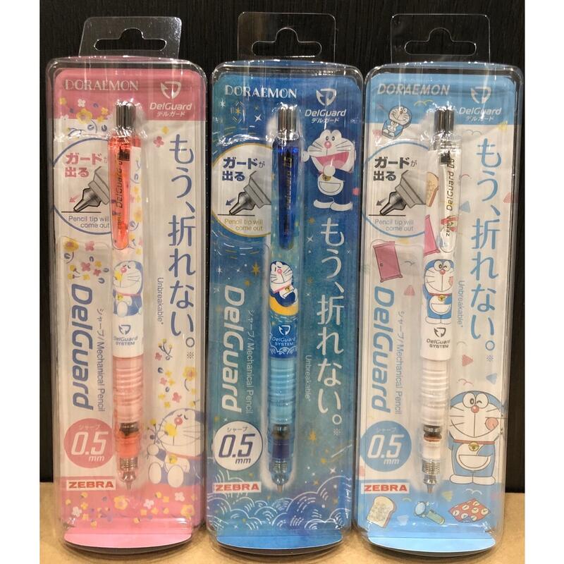 日本製 ZEBRA斑馬 日本限定 DelGuard DORAEMON 哆啦a夢 0.5mm不易斷芯自動鉛筆 MA85