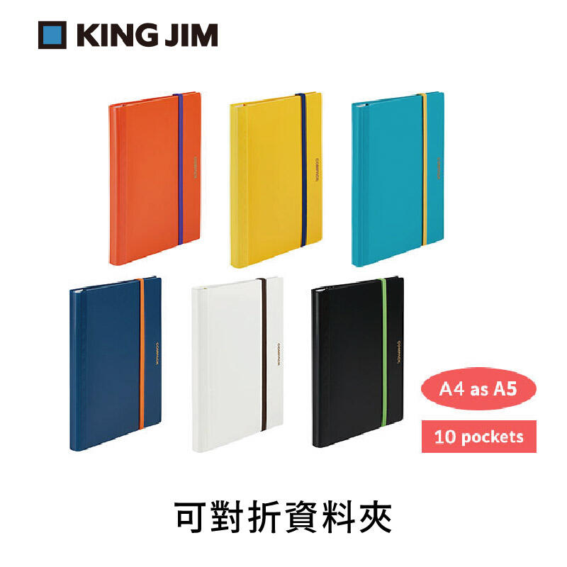 日本 KING JIM COMPACK 可對折資料夾 A4 10頁(5894H)