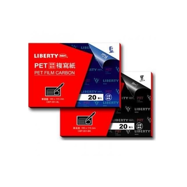 LIBERTY 利百代 PET發票複寫紙 單面 20張入 (CBP-001)