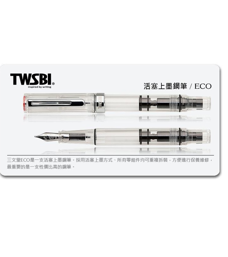 有現貨 臺灣 TWSBI 三文堂 ECO鋼筆-透明 活塞上墨 EF/F/M/B/1.1mm尖
