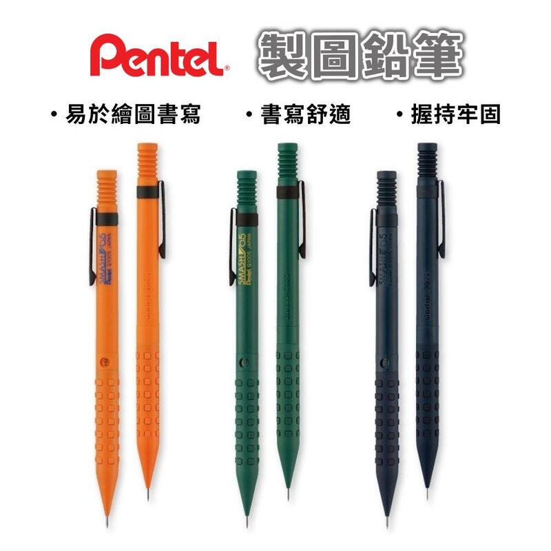 日本 Pentel 飛龍 SMASH WORKS 0.5mm自動鉛筆/工程筆 限定色(XQ1005-PLS)製圖用