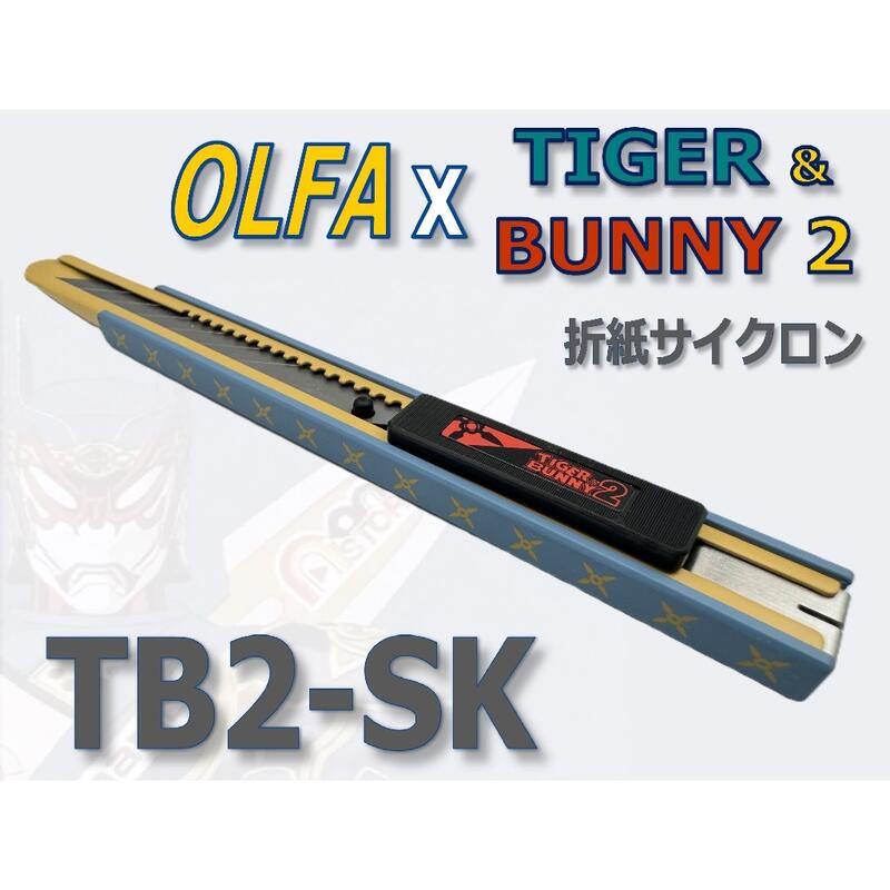 日本製造 OLFA 摺紙旋風模型 TIGER & BUNNY 2 虎與兔 30度美工刀(TB2-SK)細工刀