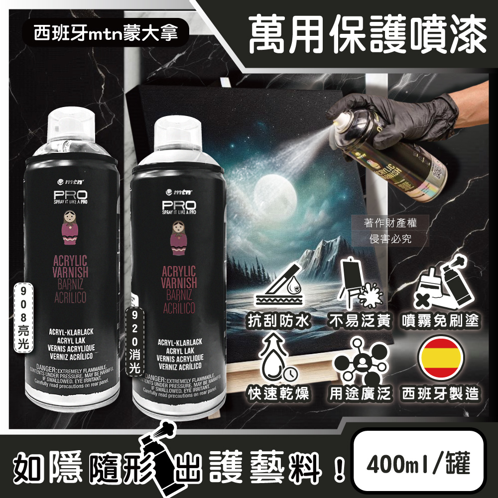 西班牙mtn蒙大拿-PRO萬用壓克力凡尼斯透明噴式保護漆400ml/罐(消光/亮光2款可選)