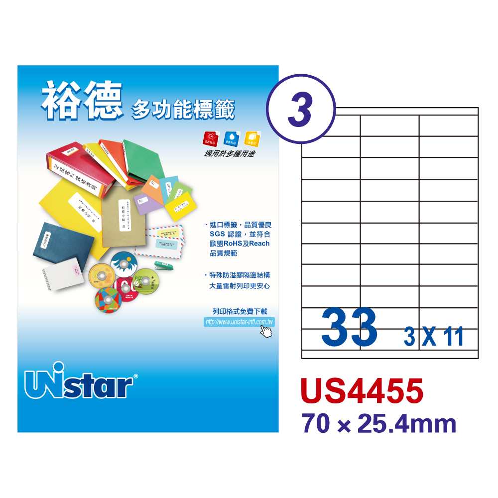 【Unistar裕德標籤】US4455 多功能白標33格 70x25.4mm-100入/盒