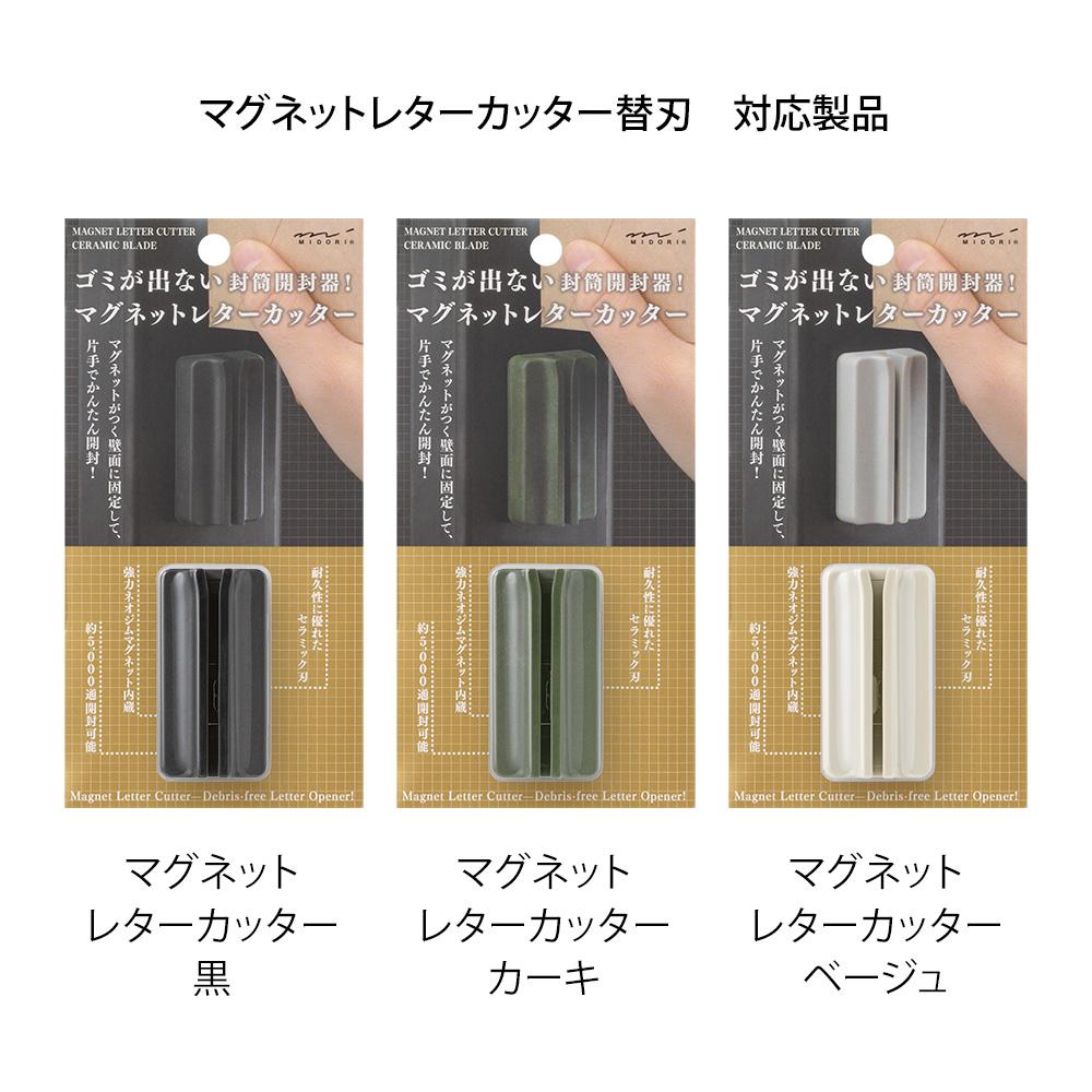 MIDORI 磁吸陶瓷拆信刀