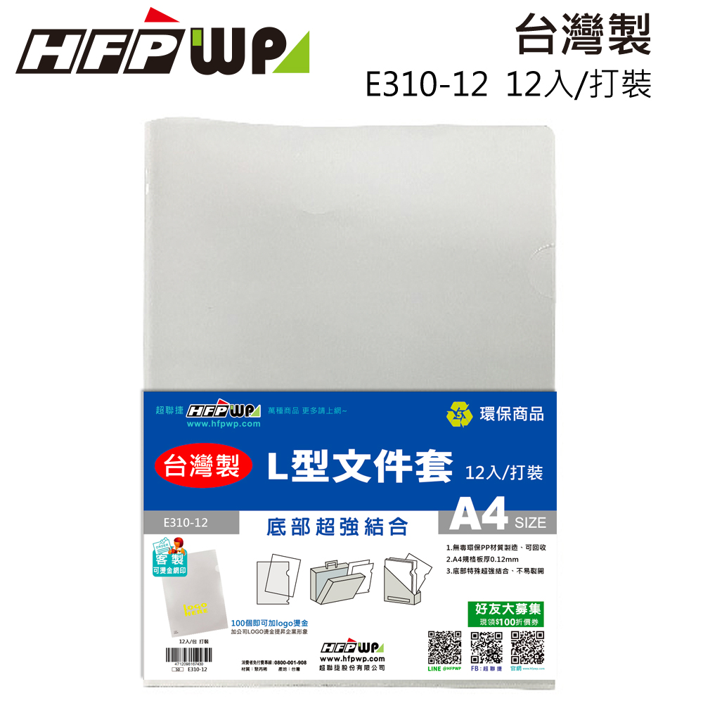 HFPWP 100包量販 L夾文件套 (12入/包) E310-12-100