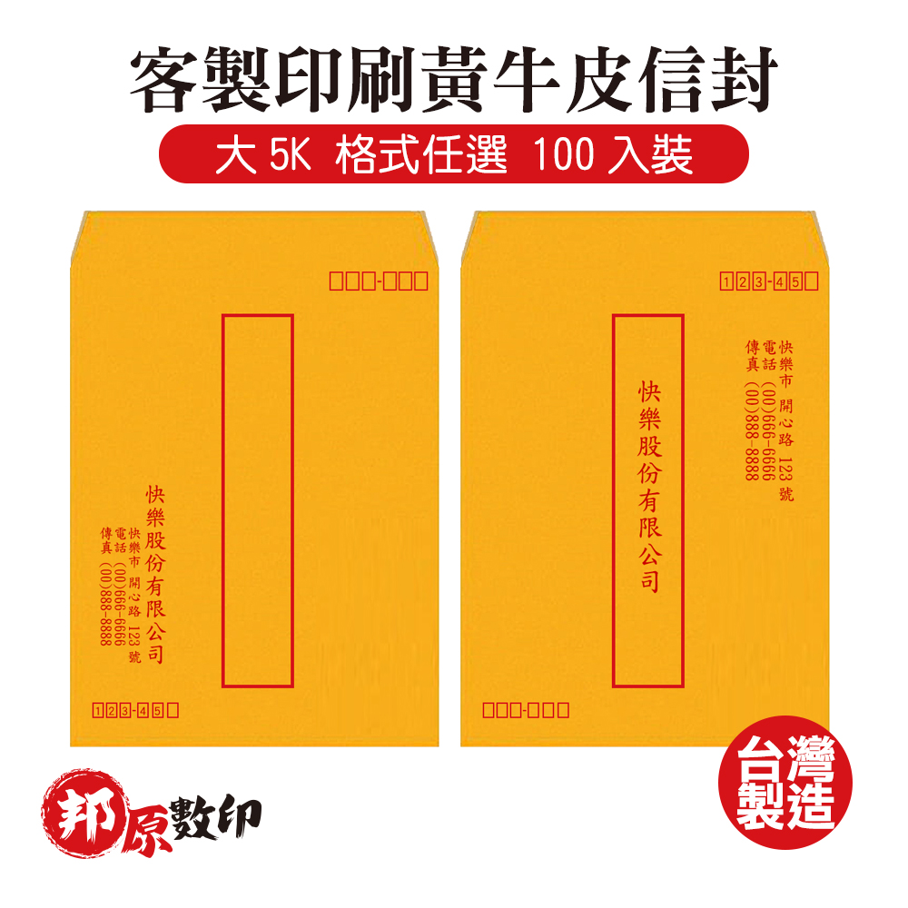 客製印刷黃牛皮信封 大5K 格式任選 100入裝