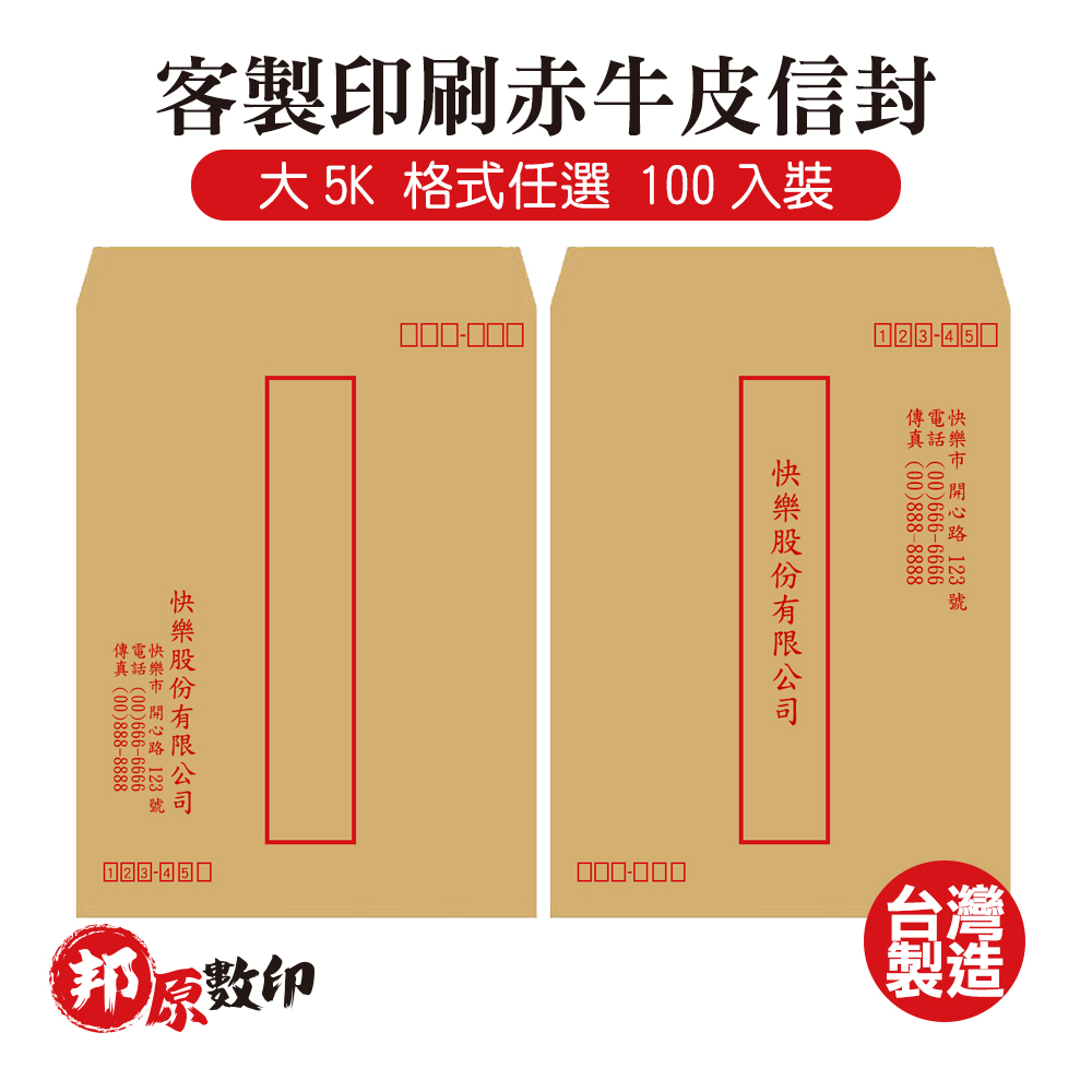 客製印刷赤牛皮信封 大5K 格式任選 100入裝