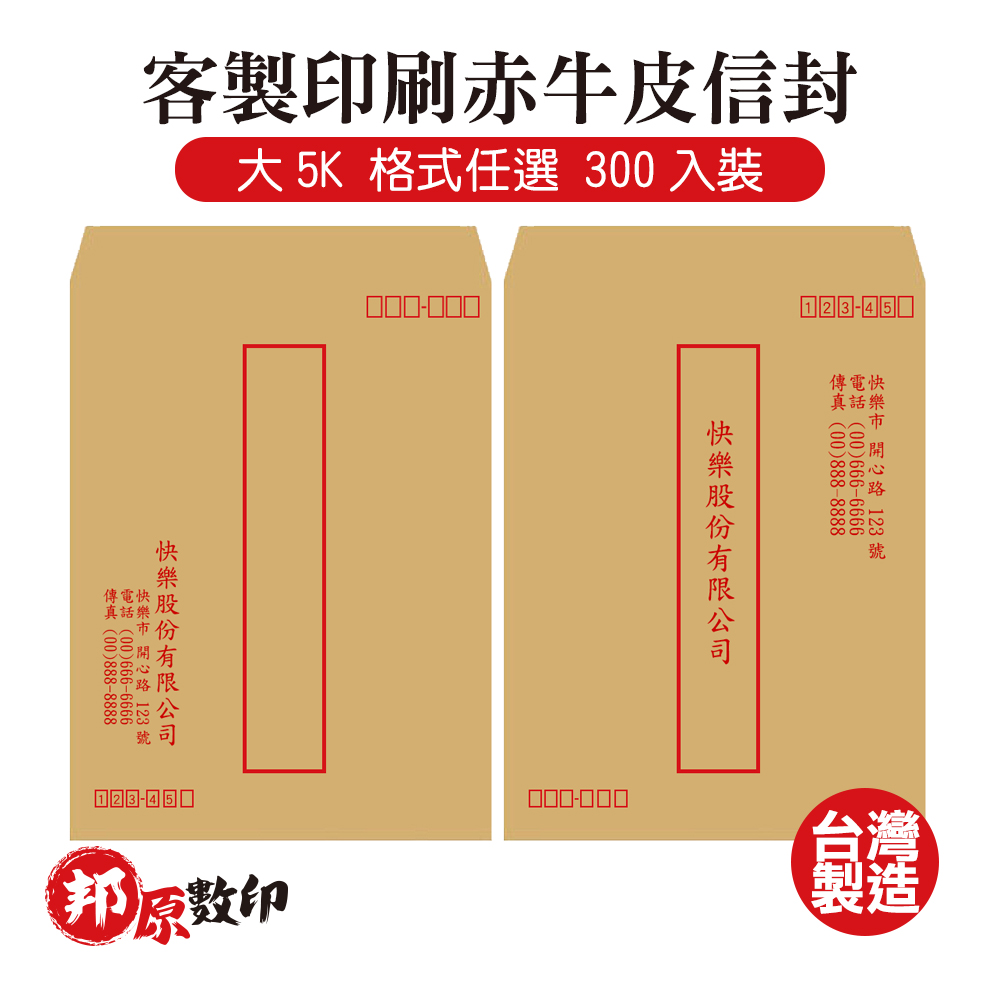 客製印刷赤牛皮信封 大5K 格式任選 300入裝