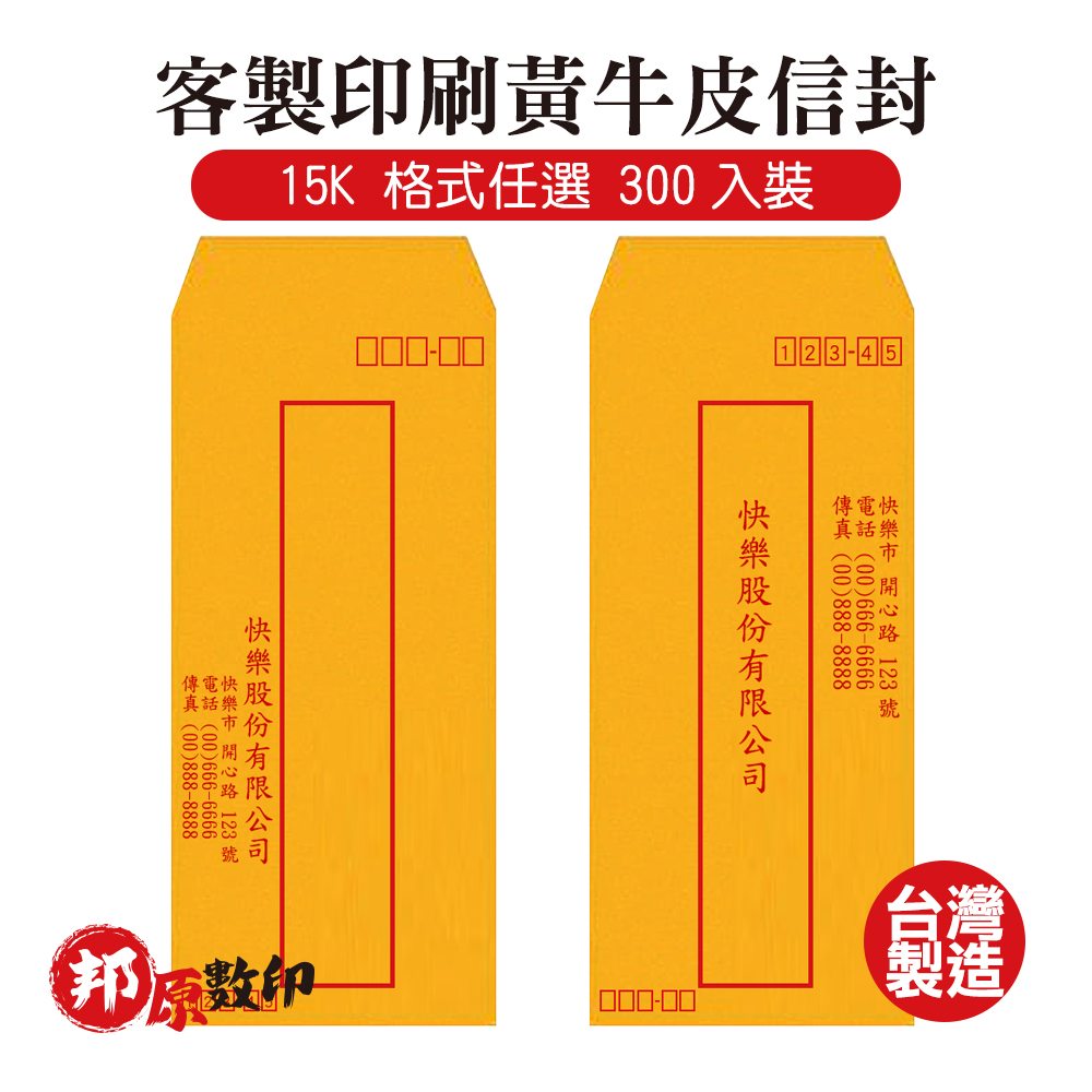 客製印刷黃牛皮信封 15K 格式任選 300入裝