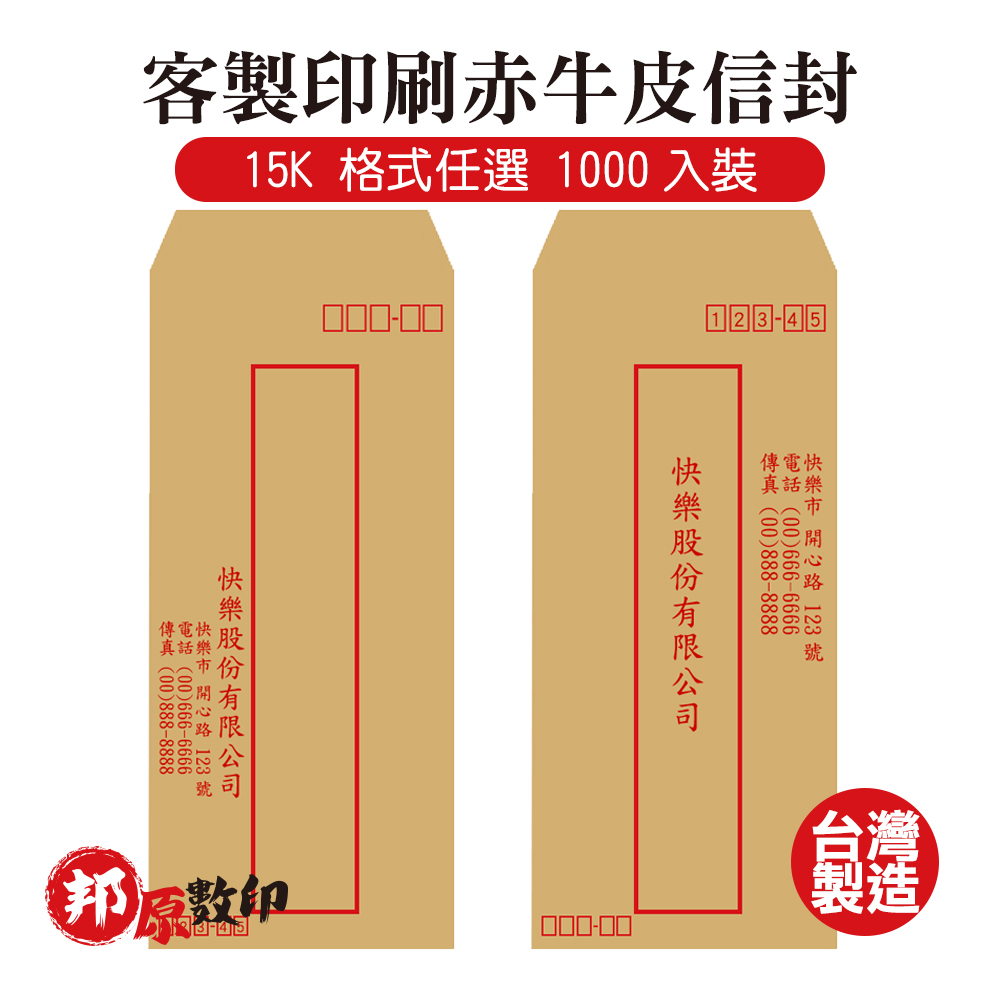 客製印刷赤牛皮信封 15K 格式任選 1000入裝
