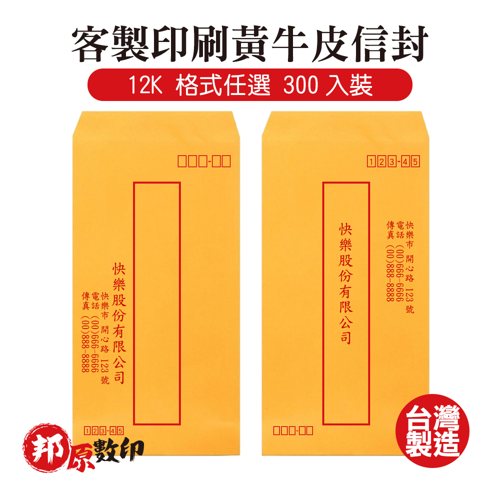 客製印刷黃牛皮信封 12K 格式任選 300入裝