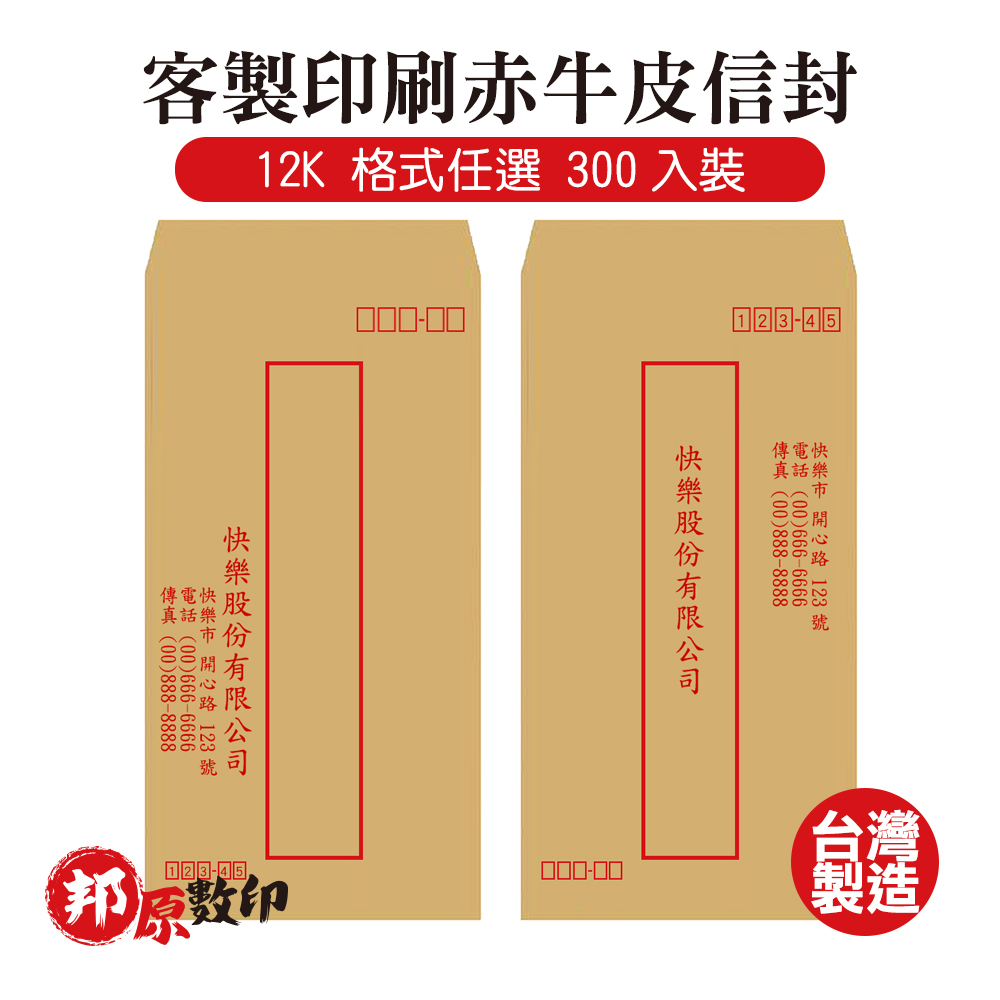 客製印刷赤牛皮信封 12K 格式任選 300入裝